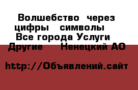   Волшебство  через цифры ( символы)  - Все города Услуги » Другие   . Ненецкий АО